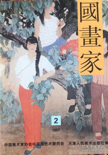 国画家（杂志 1997.2）