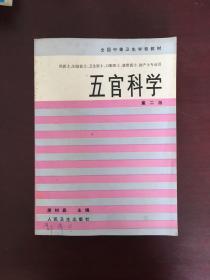 五官科学 第二版[全国中等卫生学校教材]