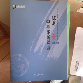 陈龙讲刑事诉讼法/2018年国家统一法律职业资格考试专题讲座系列