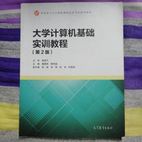 大学计算机基础实训教程（第2版）