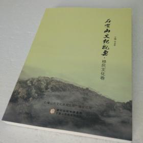 石嘴山文化概要 移民文化卷