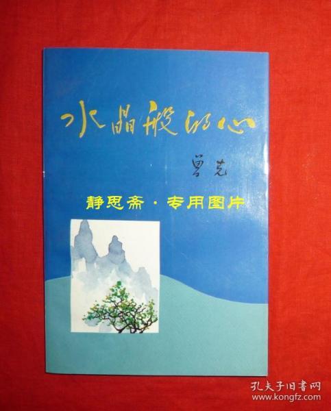 水晶般的心——曾克散文近作选，作者签赠本