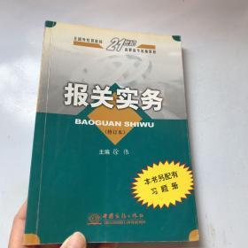 报关实务——全国外经贸院校21世纪高职高专统编教材