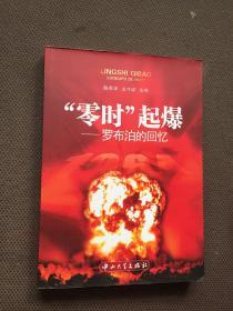 “零时”起爆：罗布泊的回忆