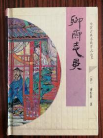 中国古典小说普及丛书 聊斋志异