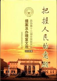 把握人民的意愿 政协第十三届全国委员会提案及办理复文选 2018年卷 专著