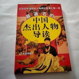 最著名的中国杰出人物导读:近百部中国杰出人物精彩故事汇聚一册:少年彩图版