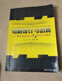 电路设计与仿真：基于Multisim 8与Protel 2004