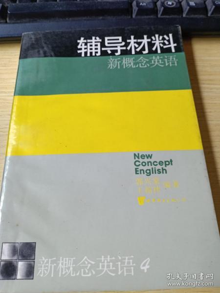 新概念英语:第四册 流利英语  辅导材料