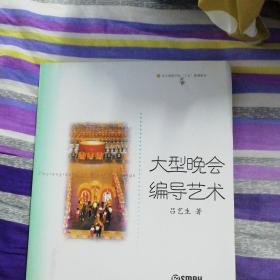 大型晚会编导艺术