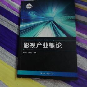 影视产业概论