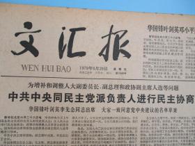 生日报 文汇报1979年6月22日23日24日25日26日27日29日报纸（单日价格）