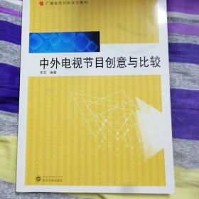 中外电视节目创意与比较