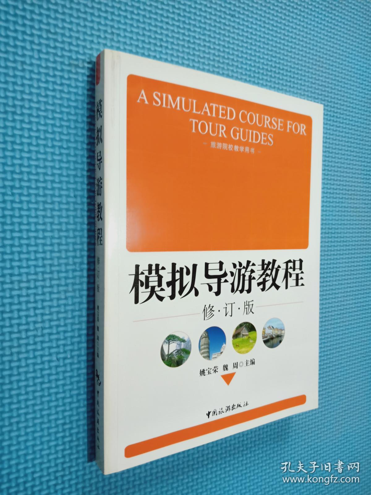 旅游院校教学用书：模拟导游教程（修订版）