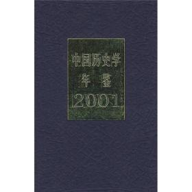 中国历史学年鉴[  2001]