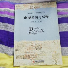 电视采访与写作(沈慧萍)