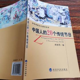 中华传统文化通俗读本：中国人的20个传统节日