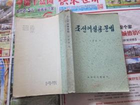 朝鲜语实用语法  朝鲜文  有画线