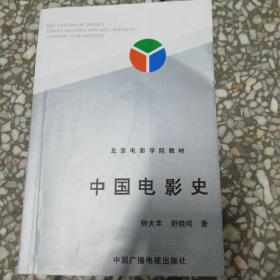 中国电影史