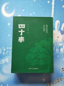 四十年：西北工业大学七七、七八级同学入学四十周年纪念上下册【精装本带盒】