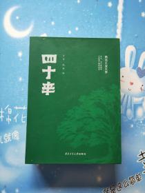 四十年：西北工业大学七七、七八级同学入学四十周年纪念上下册【精装本带盒】