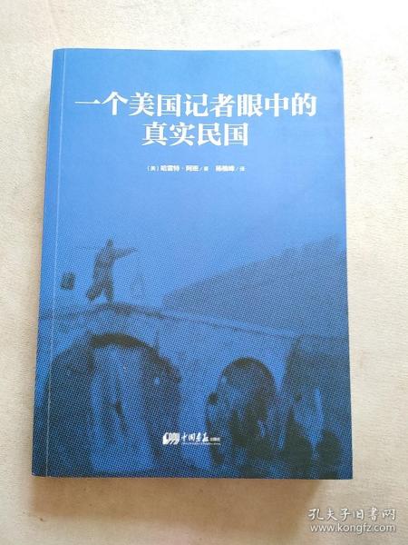 一个美国记者眼中的真实民国（美国《纽约时报》驻华（1926-1940）首席记者哈雷特·阿班亲身经历的那些鲜为人知的民国真相）