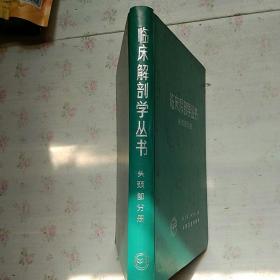 临床解剖学丛书头颈部分册【内页干净】现货