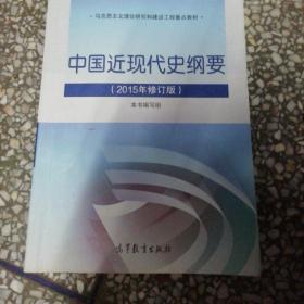 中国近现代史纲要（2015年修订版）