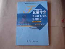 金融专业英语证书考试学习指导-中级银行业务