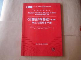 经济科学译丛：《计量经济学基础》（第5版）学生习题解答手册