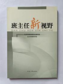 班主任新视野，中国人事出版社，2003年1版1印