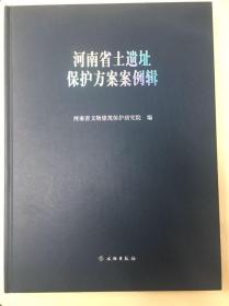 河南省土遗址保护方案案例辑