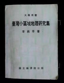 台湾小区域地理研究集（折页图35幅）