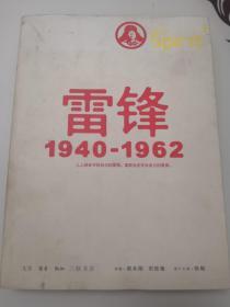 雷锋1940-1962