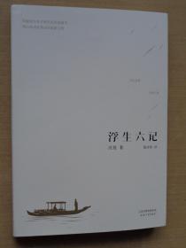 浮生六记