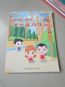 快乐魔方作文 萌芽篇（春季）学生教材（小学作文）