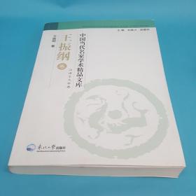 中国当代名家学术精品文库·王振纲卷