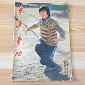 中华气功1986年1