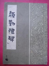 颜勤礼碑（1988年3月武汉古籍书店1版1印）