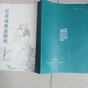 石涛绘罗汉图册(全一册)1990年初版