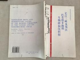 长江三峡及邻区巴东组非海相生物群和沉积相