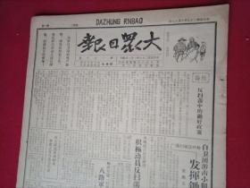抗战文物：1940年6月19日《大众日报》（八开四版；报眼为《捉奸图》；莱芜五六区除奸成绩最优；各地抗日民主政府积极动员反扫荡；八路军迭歼顽敌，泰山区鲁西收获伟大成果；益都冯县长伏击朱崖敌；泰安程县长克复莲花山；我军连克远安当阳县城；宜昌在我坚守中；八路军围攻濮阳岚县；五月份八路军毙敌七千；反共分子肆虐边区，新正县生灵涂炭；通讯《国军扫马大队在蒙阴》；【前哨妇女】复刊号：泰山区妇女学习运动）