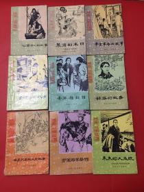 9本合售历史小故事丛书 ＂山顶洞人＂的故事/暴君的末日/辛亥革命的故事/李时珍的故事等