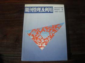 台湾版：《期刊管理及利用》【图书馆学与资讯科学丛书】，