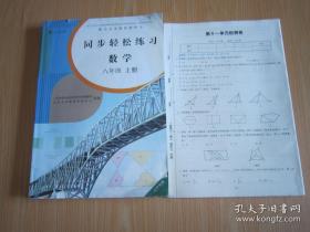 配合义务教育教科书 同步轻松练习 数学 八年级 上册【辽宁专版 2018年版】