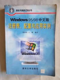 《Windows 95/98中文版注册表、配置与应用实例》.