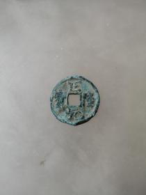 正隆元宝，金代古钱币，直径23