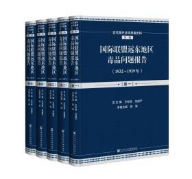 国际联盟远东地区毒品问题报告（1932-1939年套装共5册英文法文）