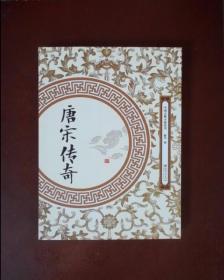 唐宋传奇