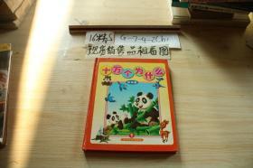 十万个为什么 彩图版 1